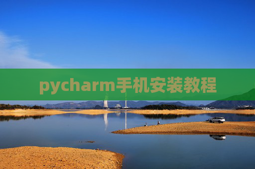 pycharm手机安装教程