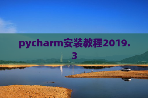 pycharm安装教程2019.3