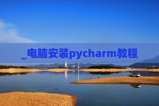 _电脑安装pycharm教程